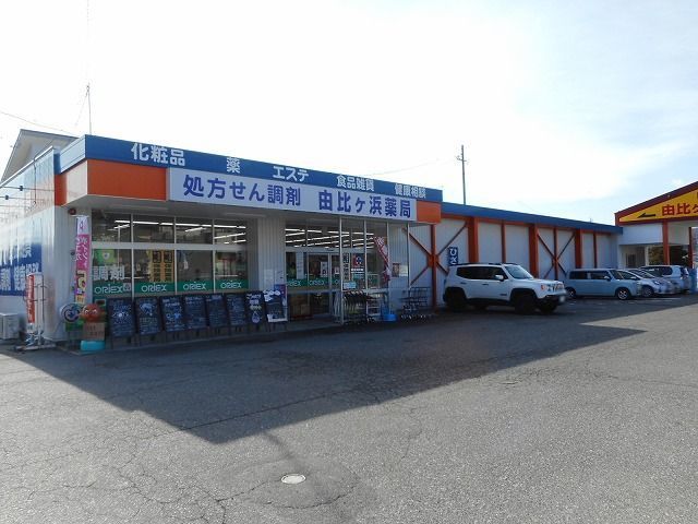 ドラックストア　由比ヶ浜薬局（ドラッグストア）まで450m