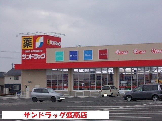 ドラックストア　サンドラッグ盛南店（ドラッグストア）まで800m