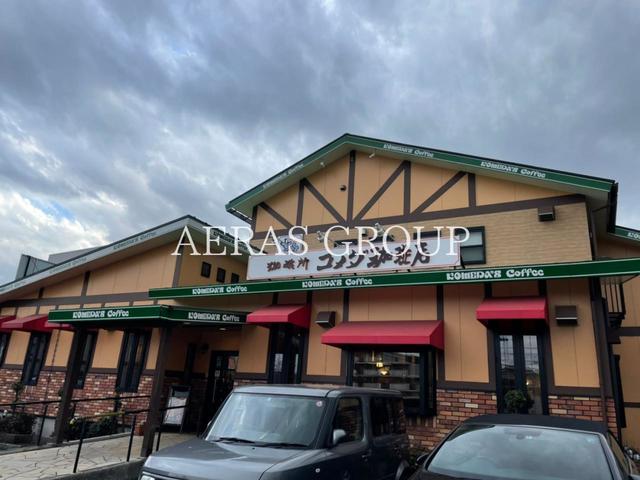 飲食店　コメダ珈琲店 長津田店（飲食店）まで418m