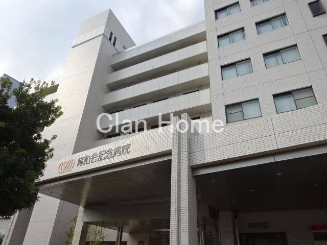 病院　育和会記念病院（病院）まで961m