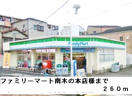 コンビニ　ファミリーマート南木の本店様（コンビニ）まで260m