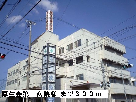 病院　厚生会第一病院様（病院）まで300m