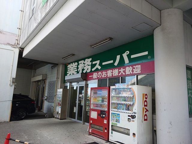 スーパー　業務スーパー　小禄店（スーパー）まで850m