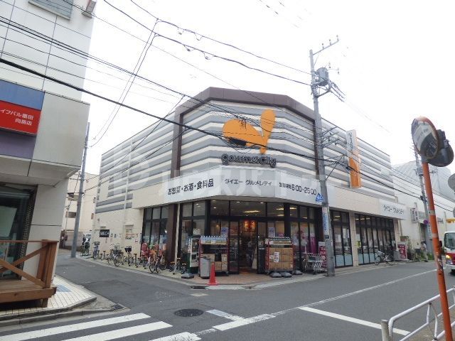 スーパー　グルメシティー東向島駅前店（スーパー）まで310m