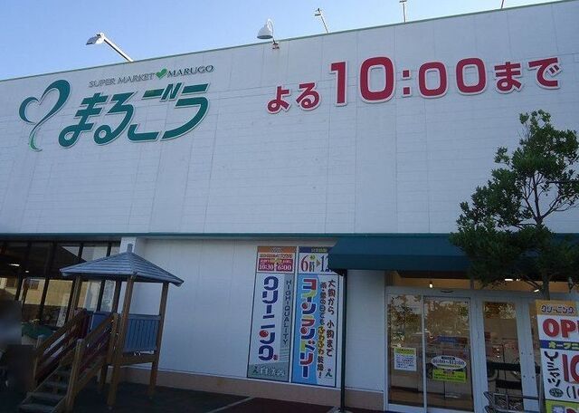 スーパー　まるごう両三柳店（スーパー）まで600m