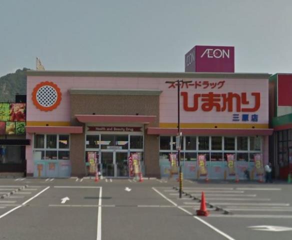 ドラックストア　スーパードラッグひわまり三原店（ドラッグストア）まで1199m