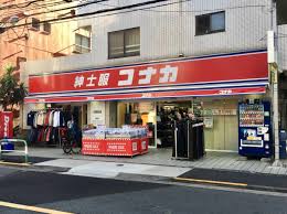 ショッピングセンター　紳士服コナカ駒込店（ショッピングセンター）まで539m