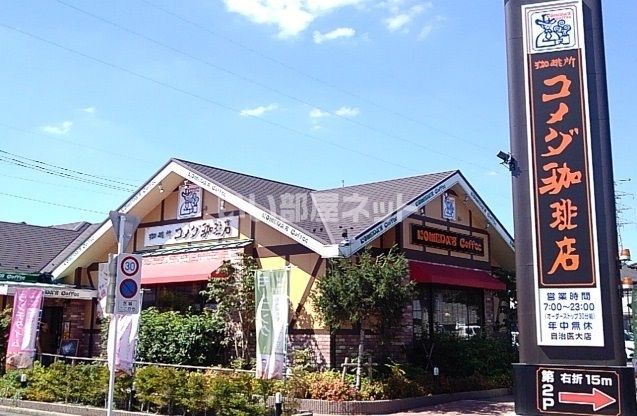 飲食店　コメダ珈琲店自治医大店（飲食店）まで445m