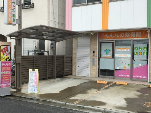 その他　みんなの整骨院（その他）まで157m