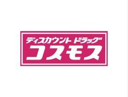 ドラックストア　ディスカウントドラッグコスモス南末広店（ドラッグストア）まで1143m