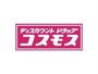 ドラックストア　ディスカウントドラッグコスモス南末広店（ドラッグストア）まで1143m