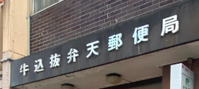 郵便局　牛込抜弁天郵便局（郵便局）まで399m