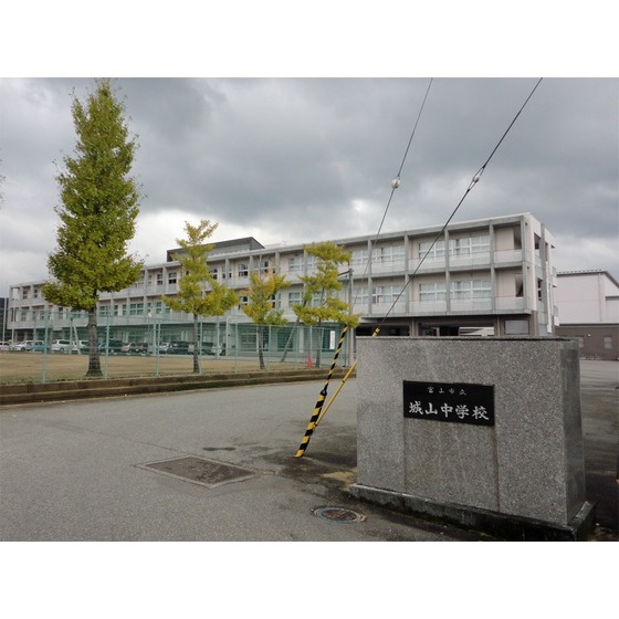中学校　城山中学校（中学校）まで1300m