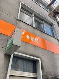 郵便局　杉並和田郵便局（郵便局）まで253m