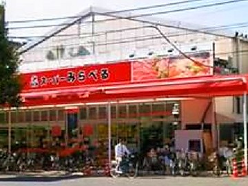 スーパー　スーパーみらべる西巣鴨店（スーパー）まで343m
