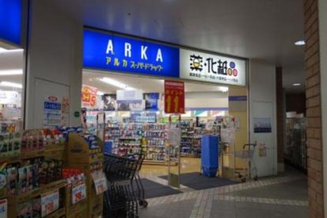 ドラックストア　アルカドラッグ新長田店（ドラッグストア）まで865m