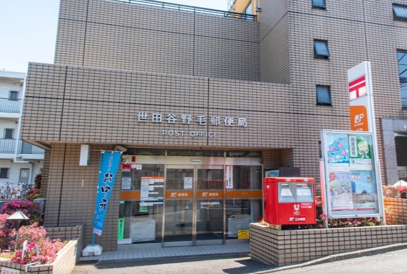 郵便局　世田谷野毛郵便局（郵便局）まで6198m