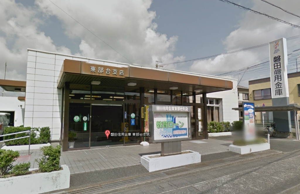 銀行　磐田信用金庫東部台支店（銀行）まで781m