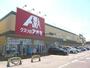 ドラックストア　クスリのアオキ美沢店（ドラッグストア）まで1295m