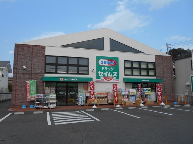 ドラックストア　ドラッグセイムス調布飛田給店（ドラッグストア）まで450m