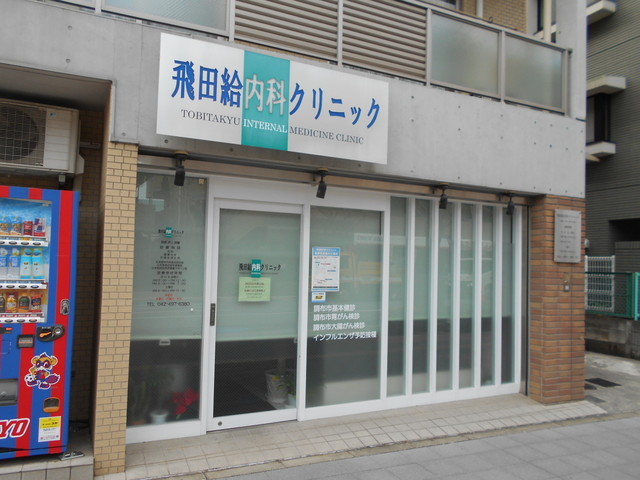 病院　飛田給内科クリニック（病院）まで350m