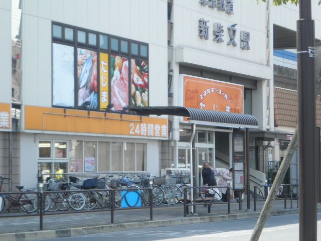 スーパー　エネルギースーパーたじま新柴又店（スーパー）まで518m