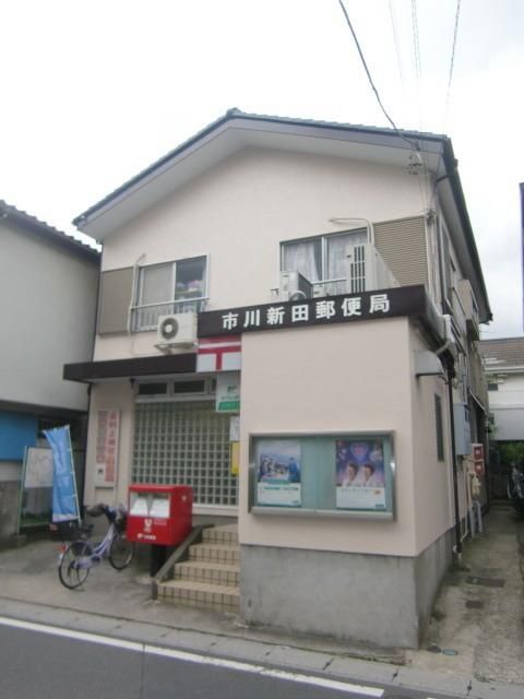 郵便局　市川新田郵便局（郵便局）まで412m