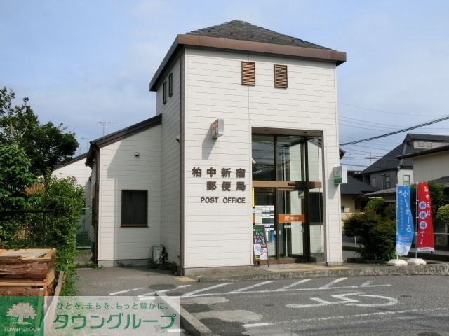 郵便局　柏中新宿郵便局（郵便局）まで650m