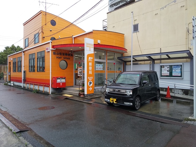 郵便局　松山住吉郵便局（郵便局）まで661m