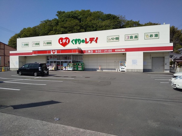 ドラックストア　くすりのレデイ三津店（ドラッグストア）まで596m