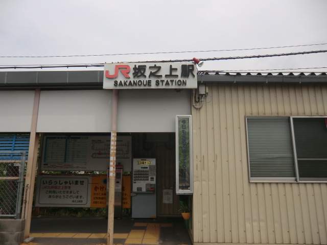 その他　ＪＲ坂之上駅（その他）まで950m