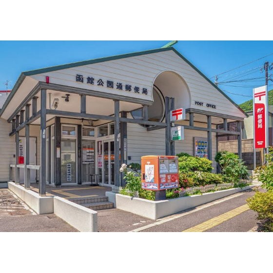 郵便局　函館公園通郵便局（郵便局）まで811m