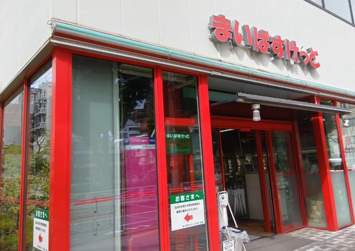 スーパー　まいばすけっと王子店（スーパー）まで366m
