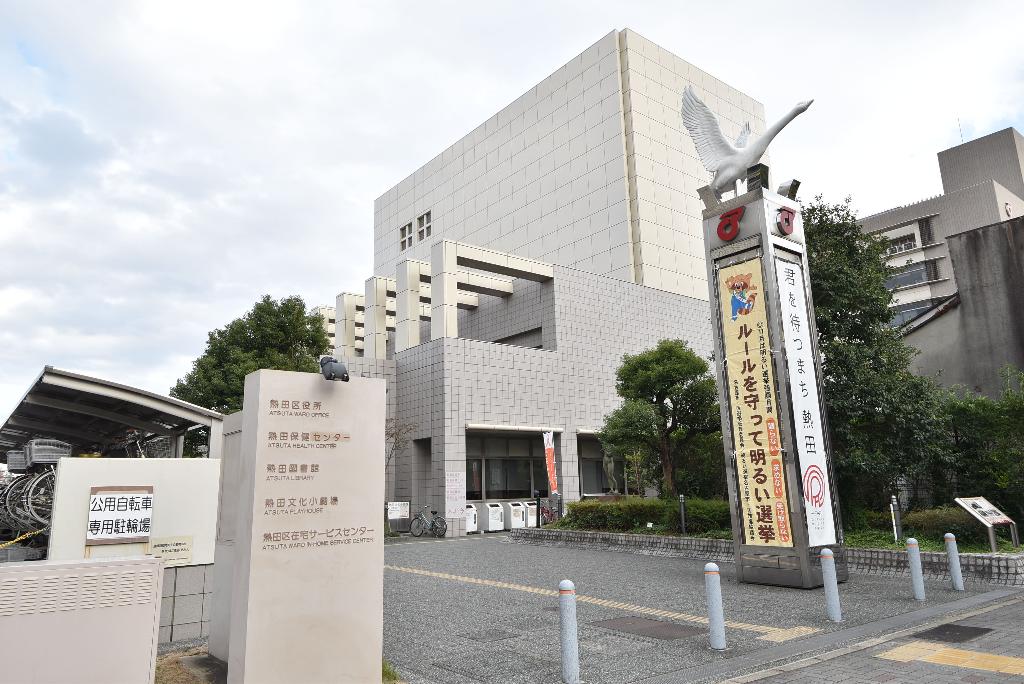 その他　名古屋市熱田区役所（その他）まで356m
