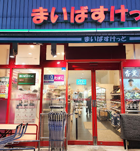 スーパー　まいばすけっと東陽1丁目店（スーパー）まで182m