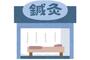 その他　いちご鍼灸院・整骨院（その他）まで190m