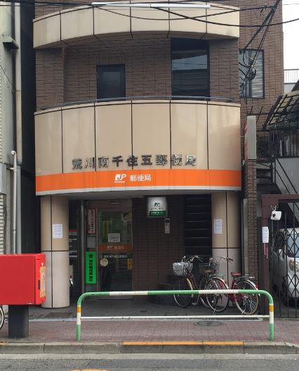 郵便局　荒川南千住五郵便局（郵便局）まで472m