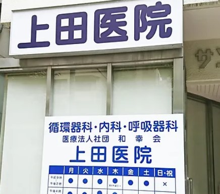 病院　上田医院（病院）まで342m