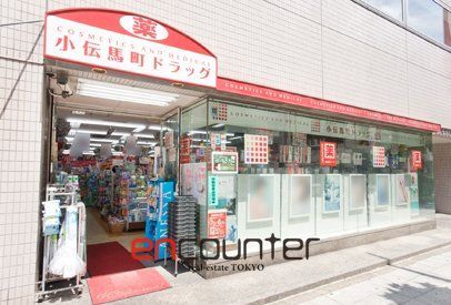 ドラックストア　小伝馬町ドラッグ（ドラッグストア）まで110m