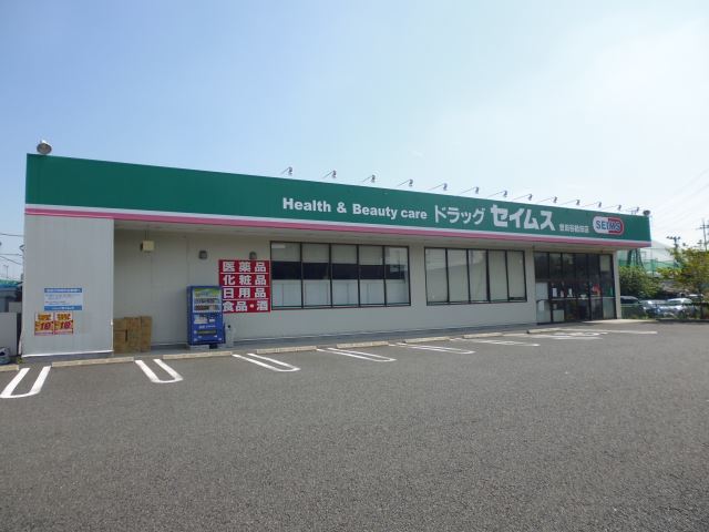 ドラックストア　ドラッグセイムス（ドラッグストア）まで490m
