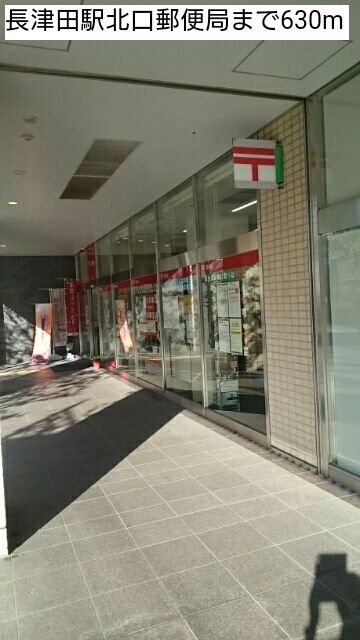 郵便局　長津田駅北口郵便局（郵便局）まで630m