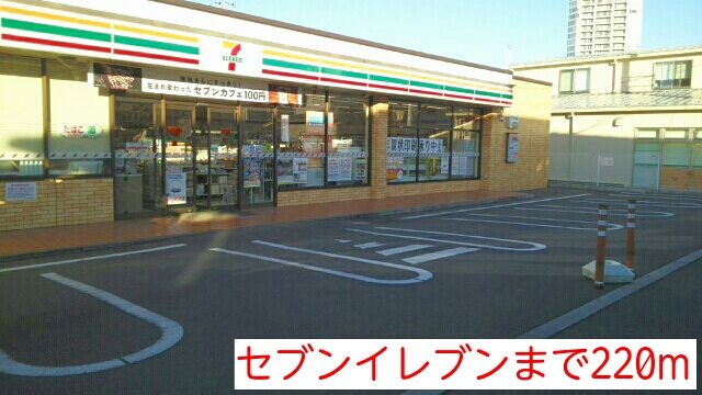 コンビニ　セブンイレブン（コンビニ）まで220m