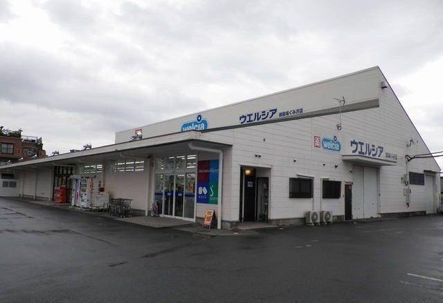ドラックストア　ウェルシア御殿場ぐみ沢店（ドラッグストア）まで450m