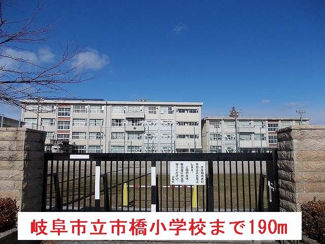 小学校　岐阜市立市橋小学校（小学校）まで190m