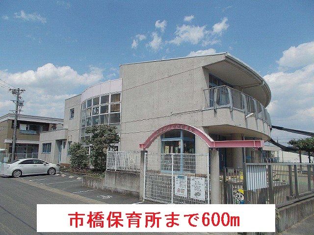 幼稚園・保育園　市橋保育所（幼稚園・保育園）まで600m