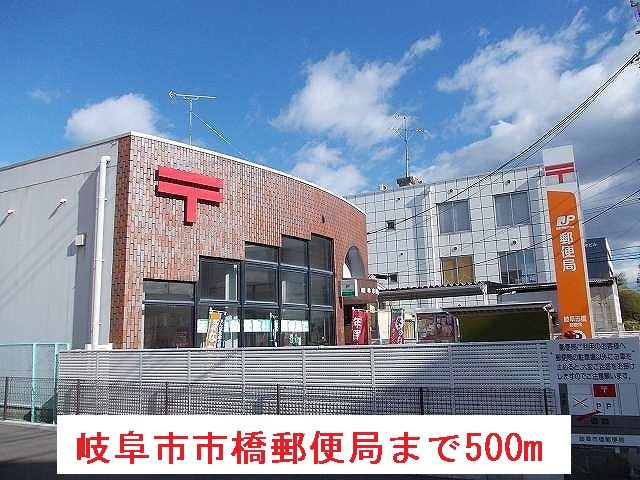 郵便局　岐阜市市橋郵便局（郵便局）まで500m