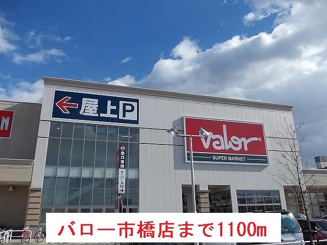 スーパー　バロー市橋店（スーパー）まで1100m