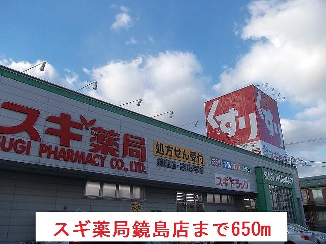 ドラックストア　スギ薬局鏡島店（ドラッグストア）まで650m