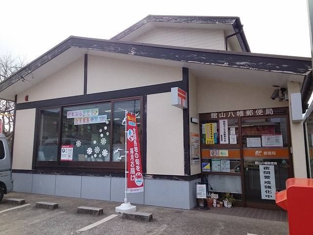 郵便局　館山八幡郵便局（郵便局）まで750m
