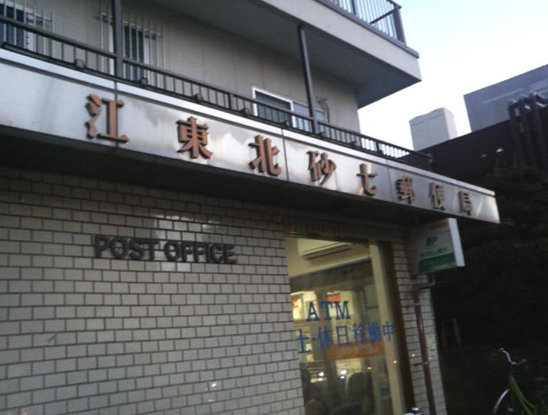 郵便局　江東北砂七郵便局（郵便局）まで311m